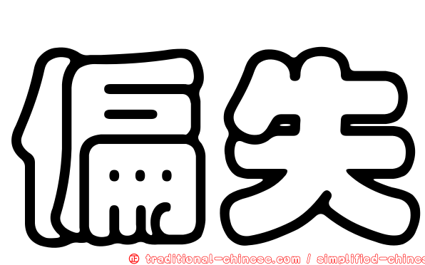 偏失