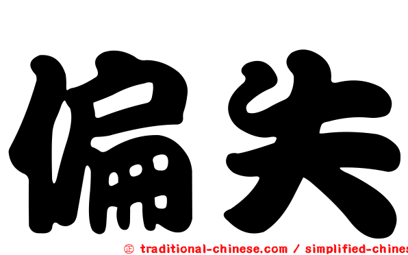 偏失