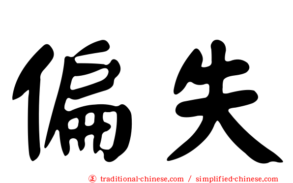 偏失