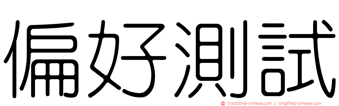 偏好測試