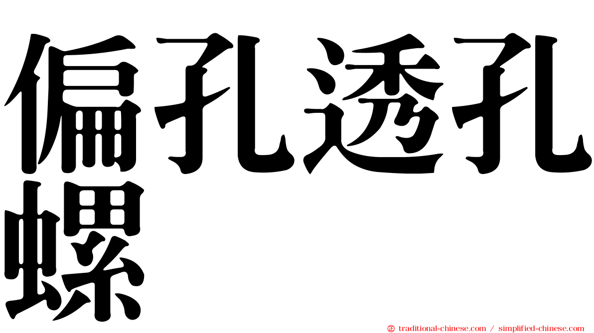 偏孔透孔螺