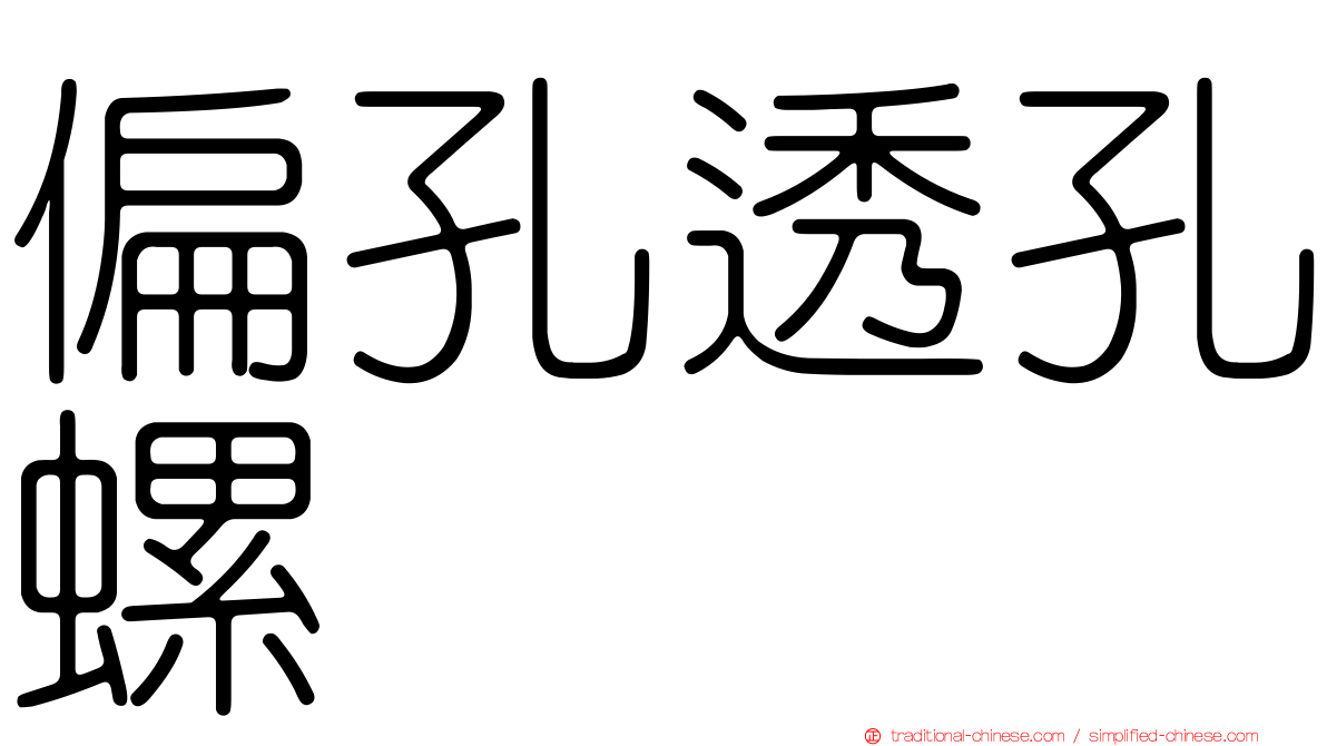 偏孔透孔螺