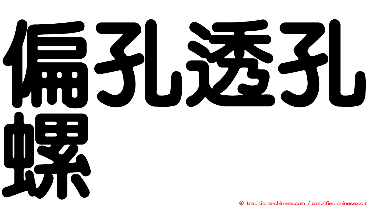 偏孔透孔螺