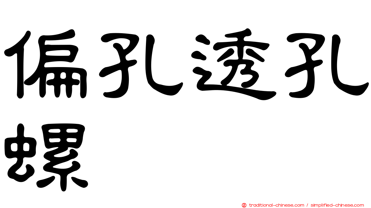 偏孔透孔螺