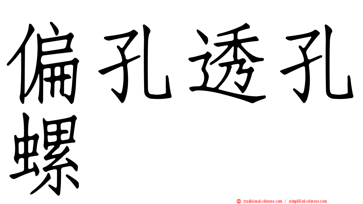 偏孔透孔螺