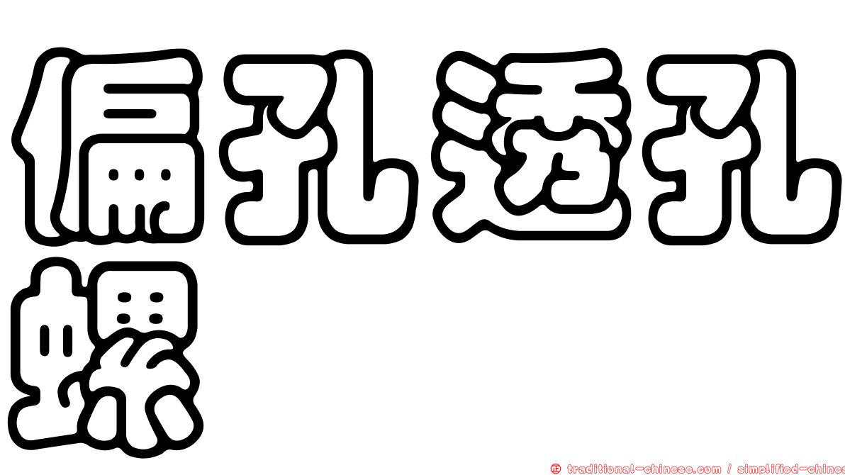 偏孔透孔螺