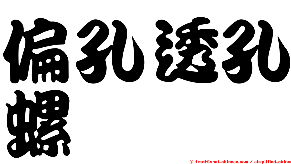偏孔透孔螺
