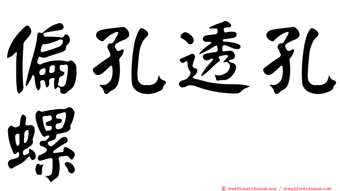 偏孔透孔螺
