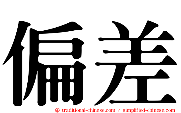 偏差