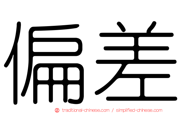 偏差
