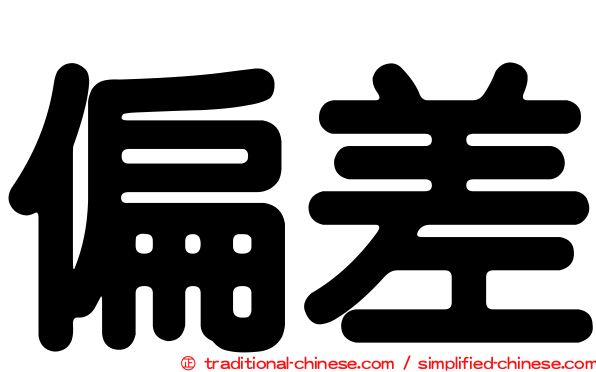 偏差