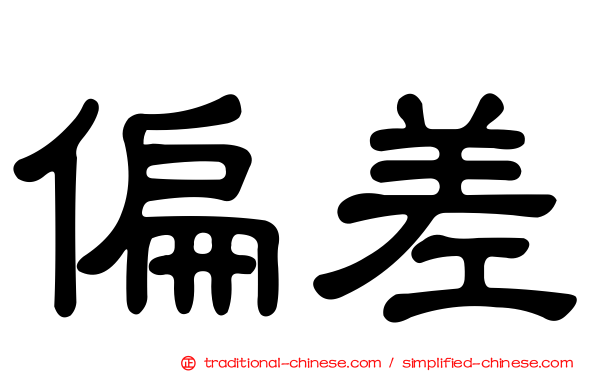 偏差