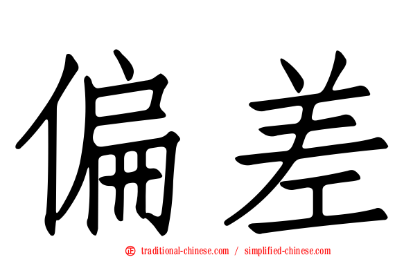 偏差