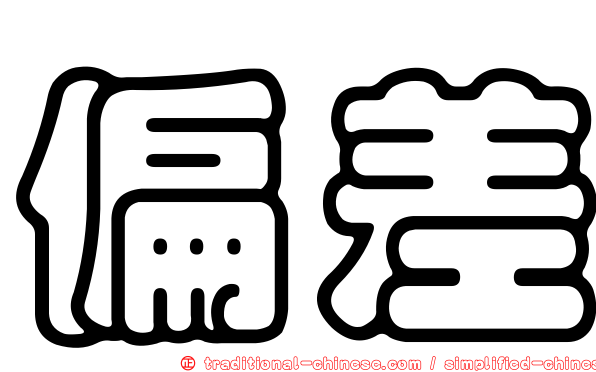 偏差