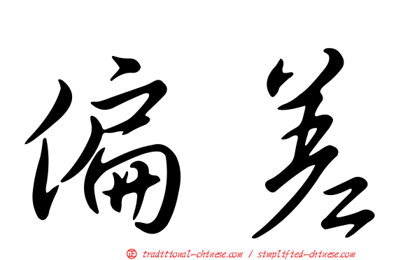 偏差