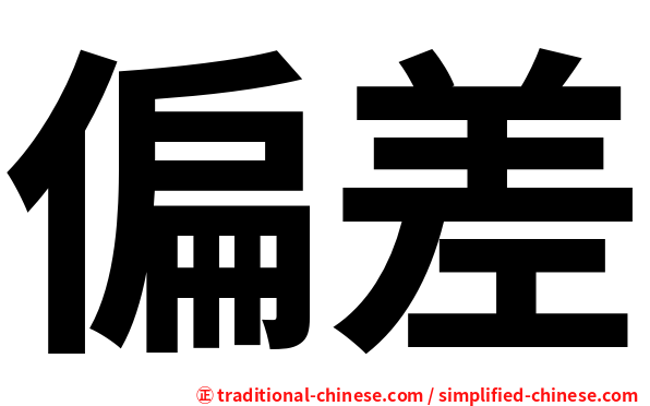 偏差