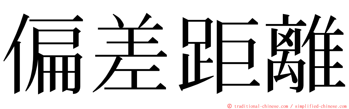 偏差距離 ming font