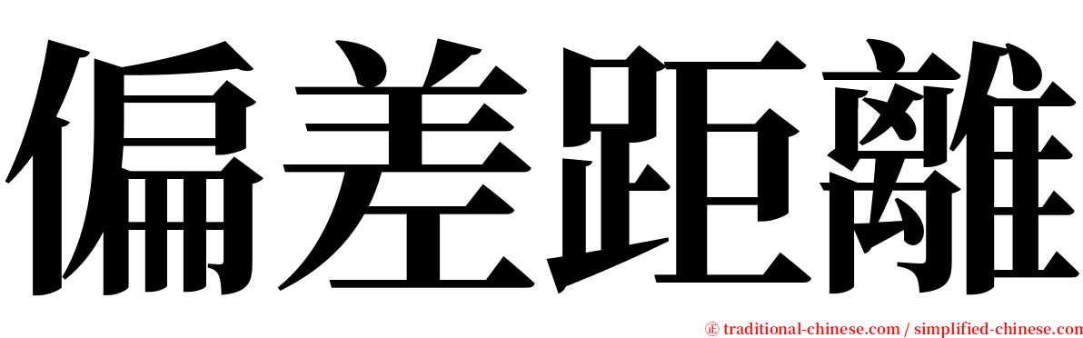 偏差距離 serif font