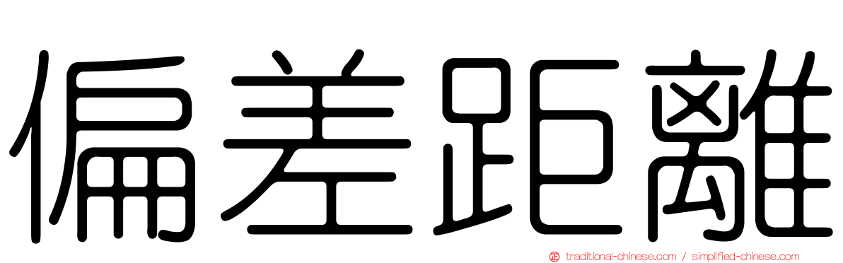 偏差距離
