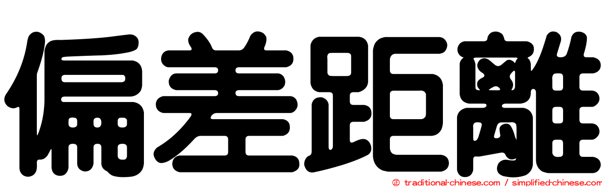 偏差距離