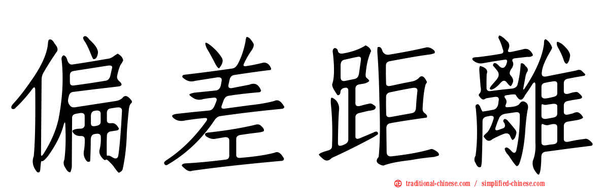 偏差距離