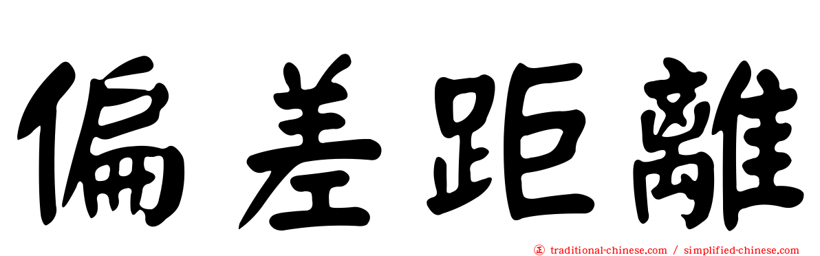 偏差距離