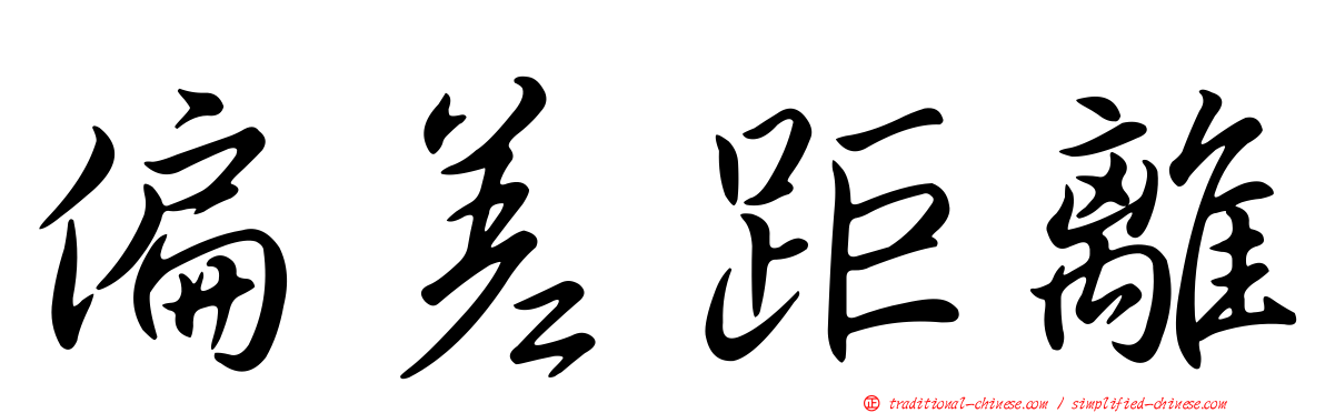 偏差距離