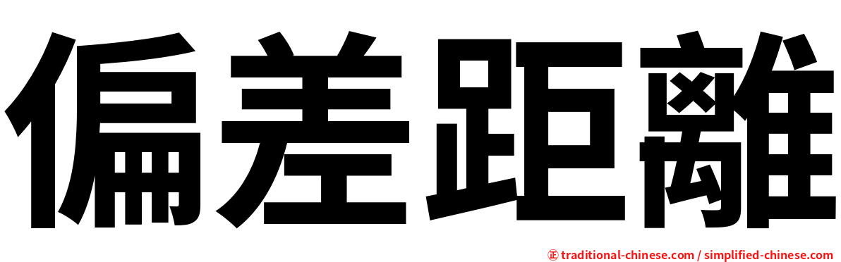 偏差距離