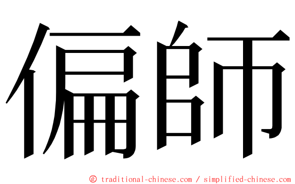 偏師 ming font