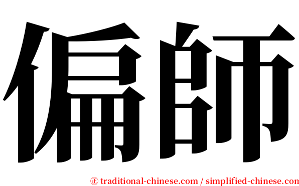 偏師 serif font