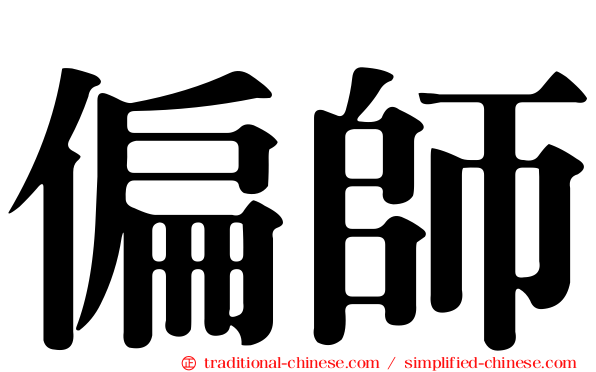 偏師