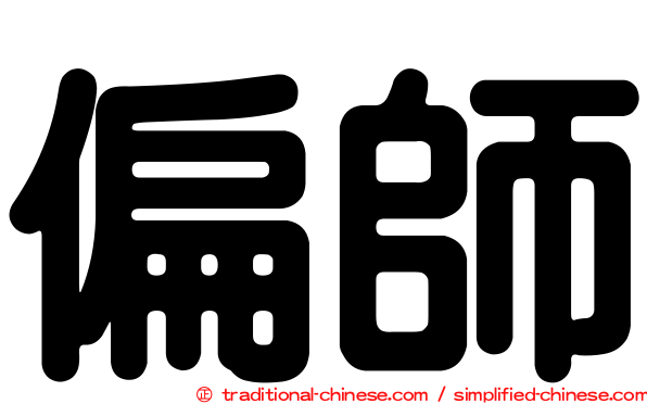 偏師