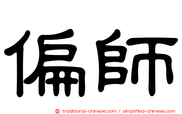 偏師