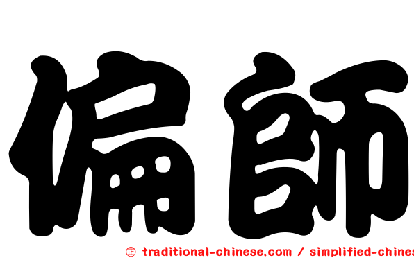 偏師