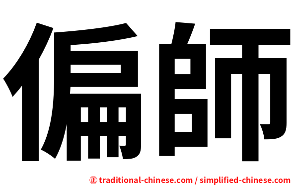 偏師