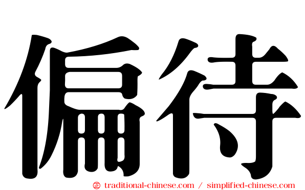 偏待