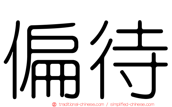 偏待