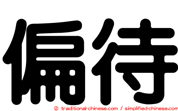 偏待