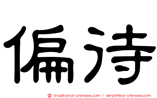 偏待