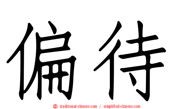 偏待