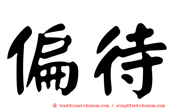 偏待