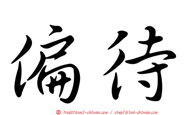 偏待
