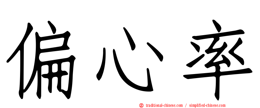 偏心率