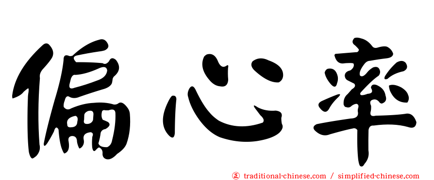 偏心率