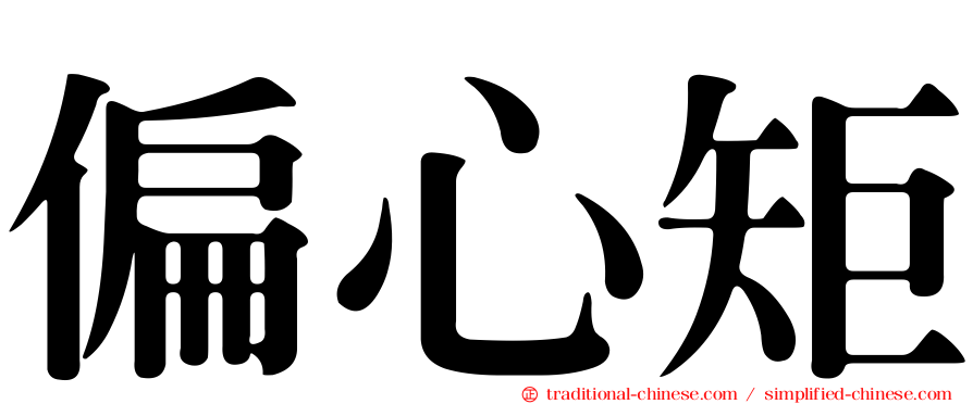 偏心矩