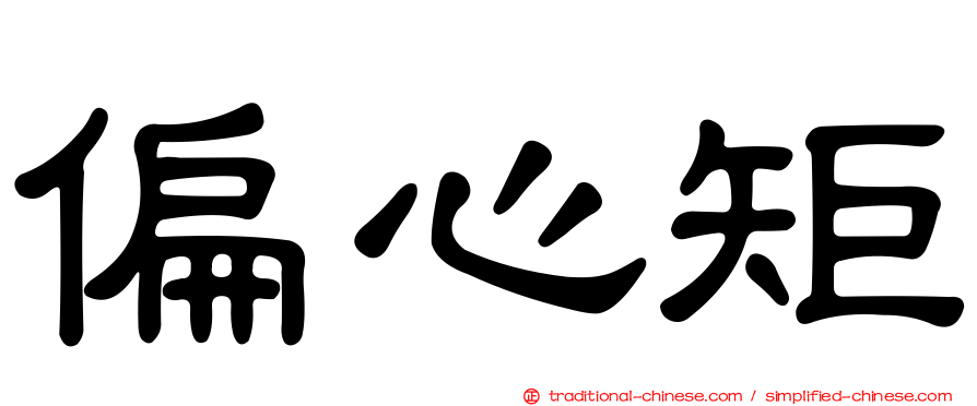 偏心矩