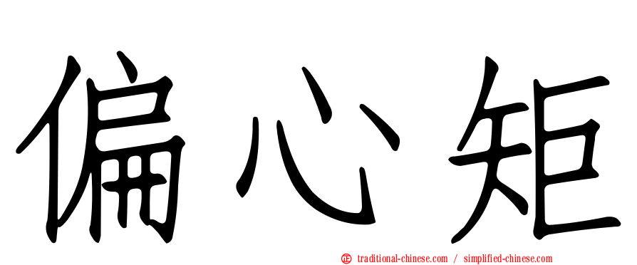 偏心矩