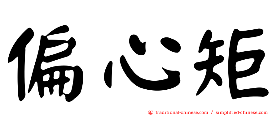 偏心矩