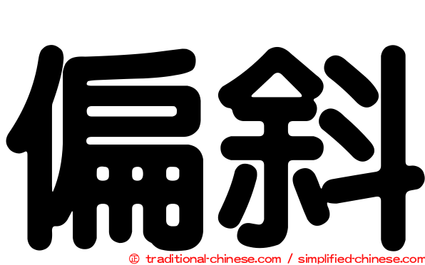 偏斜