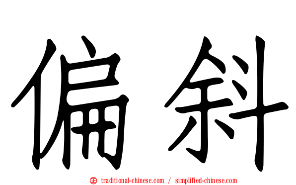 偏斜